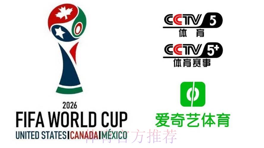 2026美加墨世界杯直播平台免费